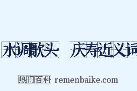 水调歌头·庆寿近义词是什么意思的图片